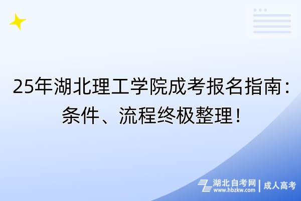 25年湖北理工學院成考報名指南：條件、流程終極整理！