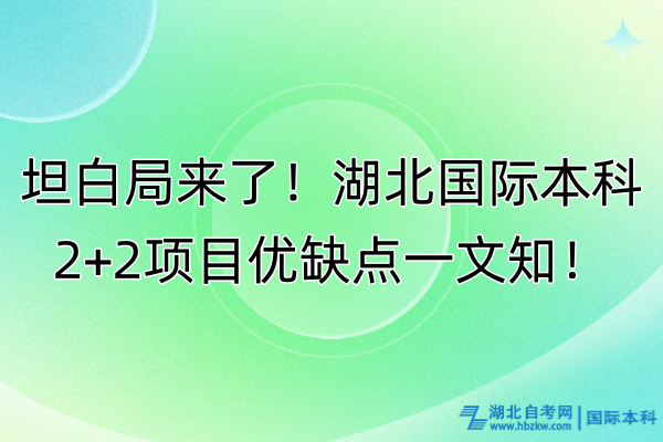 坦白局來(lái)了！湖北國(guó)際本科2+2項(xiàng)目?jī)?yōu)缺點(diǎn)一文知！