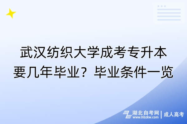 武漢紡織大學(xué)成考專升本要幾年畢業(yè)？畢業(yè)條件一覽