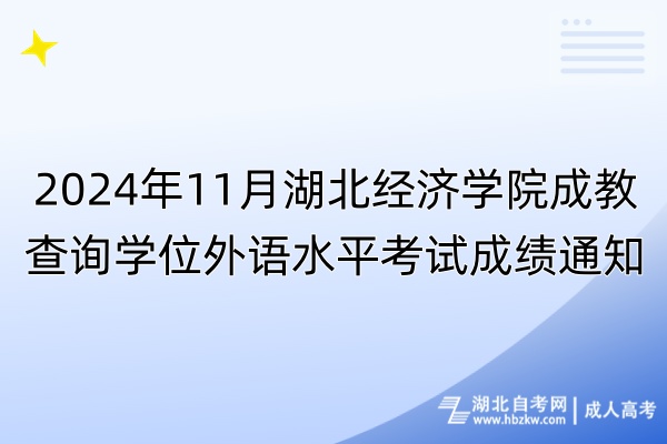 2024年11月湖北經(jīng)濟學(xué)院成教查詢學(xué)位外語水平考試成績通知