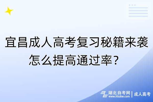 宜昌成人高考復習秘籍來襲！怎么提高通過率？