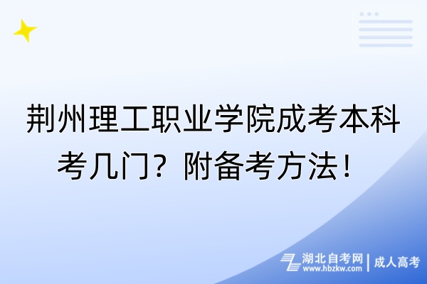 荊州理工職業(yè)學(xué)院成考本科考幾門？附備考方法！