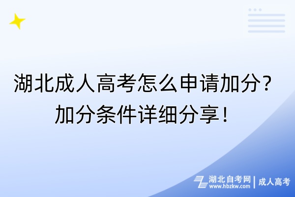 湖北成人高考怎么申請加分？加分條件詳細分享！