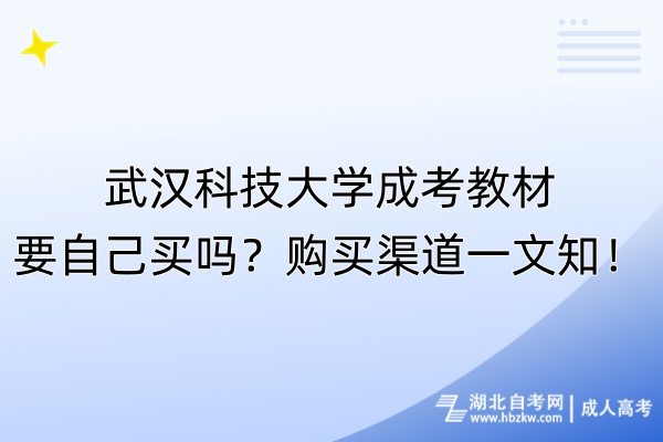 武漢科技大學(xué)成考教材要自己買嗎？購(gòu)買渠道一文知！