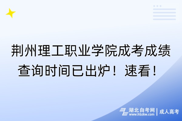 荊州理工職業(yè)學(xué)院成考成績查詢時間已出爐！速看！