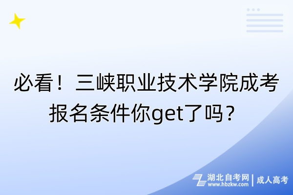 必看！三峽職業(yè)技術學院成考報名條件你get了嗎？