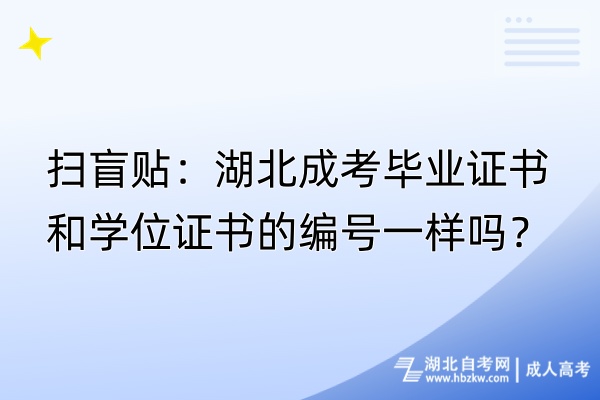 掃盲貼：湖北成考畢業(yè)證書和學(xué)位證書的編號(hào)一樣嗎？