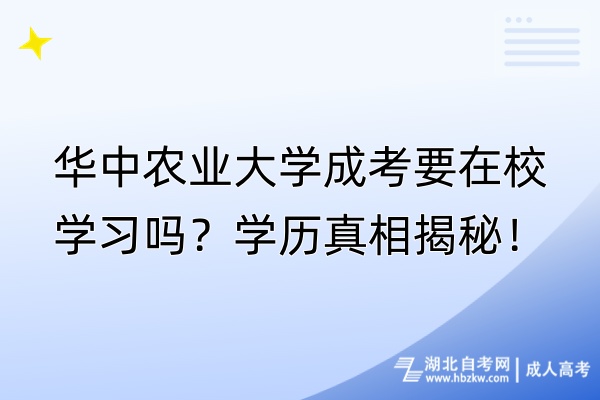 華中農(nóng)業(yè)大學(xué)成考要在校學(xué)習(xí)嗎？學(xué)歷真相揭秘！