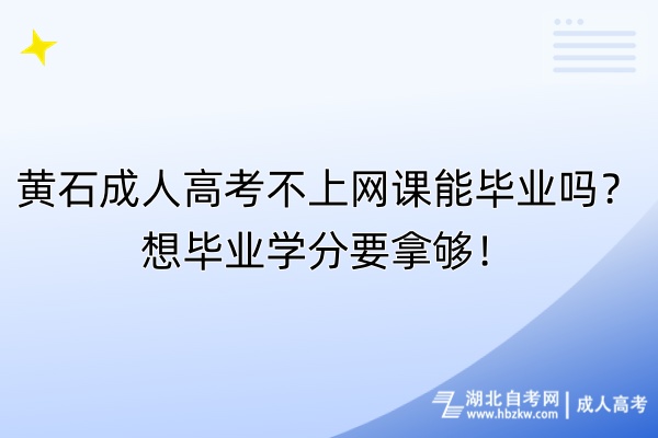 黃石成人高考不上網(wǎng)課能畢業(yè)嗎？想畢業(yè)學(xué)分要拿夠！