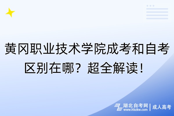 黃岡職業(yè)技術(shù)學(xué)院成考和自考區(qū)別在哪？超全解讀！