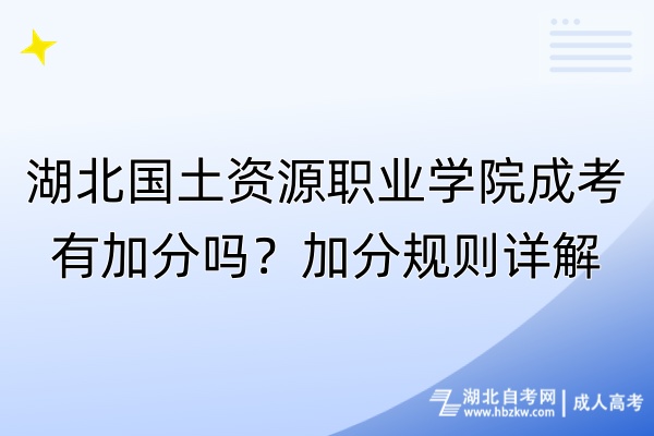 湖北國土資源職業(yè)學院成考有加分嗎？加分規(guī)則詳解