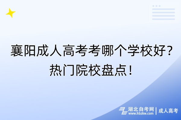 襄陽成人高考考哪個學(xué)校好？熱門院校盤點！