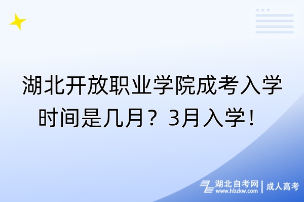 湖北開放職業(yè)學院成考入學時間是幾月？3月入學！