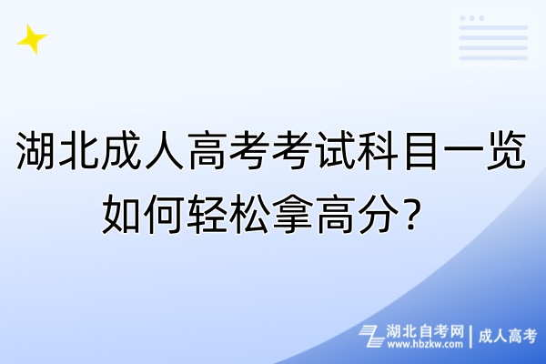 湖北成人高考考試科目一覽！如何輕松拿高分？