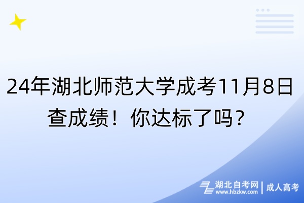 24年湖北師范大學(xué)成考11月8日查成績！你達標(biāo)了嗎？