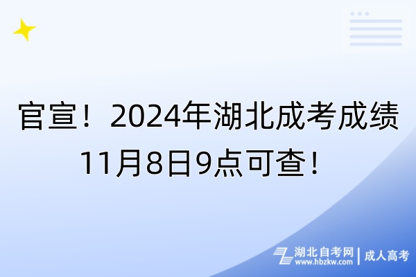 官宣！2024年湖北成考成績11月8日9點可查！