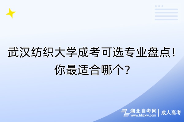 武漢紡織大學(xué)成考可選專業(yè)盤點(diǎn)！你最適合哪個(gè)？