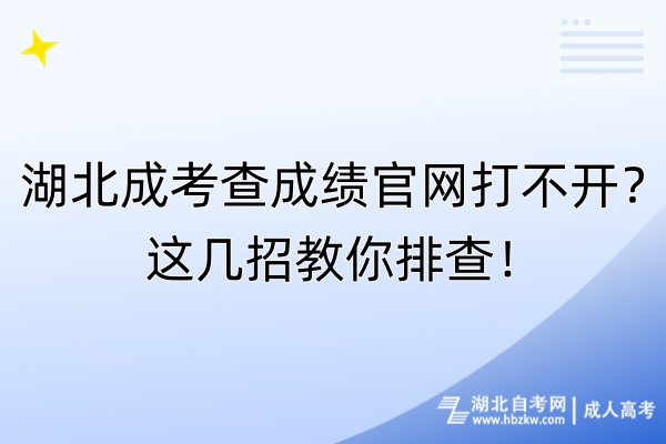 湖北成考查成績官網(wǎng)打不開？這幾招教你排查！