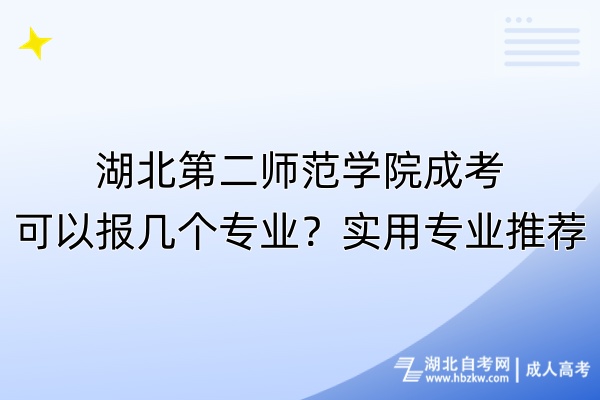 湖北第二師范學(xué)院成考可以報(bào)幾個(gè)專業(yè)？實(shí)用專業(yè)推薦