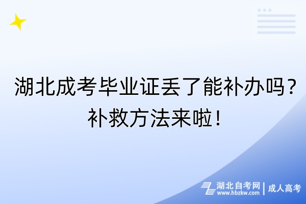 湖北成考畢業(yè)證丟了能補辦嗎？補救方法來啦！