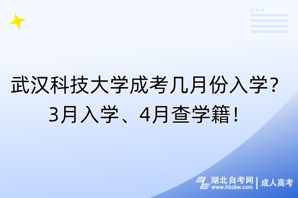 武漢科技大學(xué)成考幾月份入學(xué)？3月入學(xué)、4月查學(xué)籍！