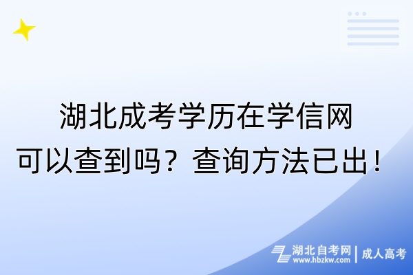 湖北成考學歷在學信網(wǎng)可以查到嗎？查詢方法已出！