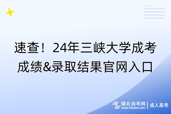 速查！24年三峽大學(xué)成考成績(jī)&錄取結(jié)果官網(wǎng)入口