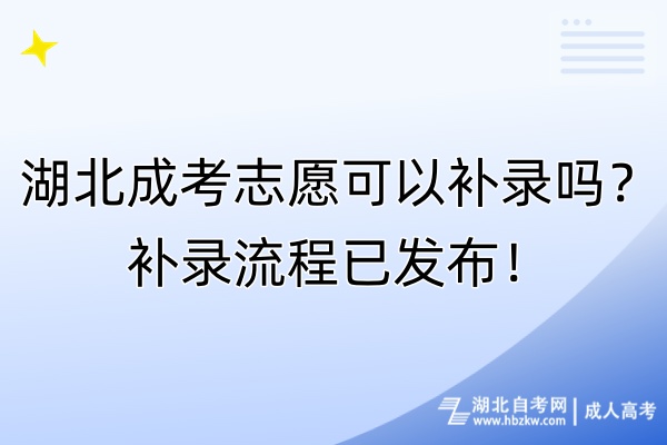 湖北成考志愿可以補(bǔ)錄嗎？補(bǔ)錄流程已發(fā)布！