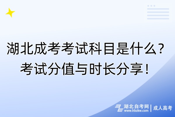 湖北成考考試科目是什么？考試分值與時長分享！