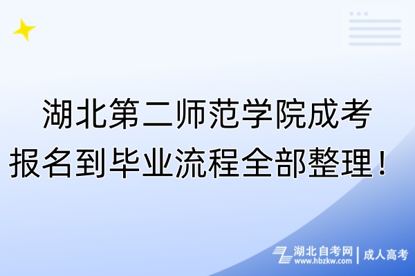 湖北第二師范學(xué)院成考報(bào)名到畢業(yè)流程全部整理！