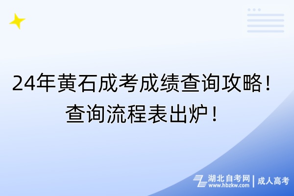 24年黃石成考成績查詢攻略！查詢流程表出爐！