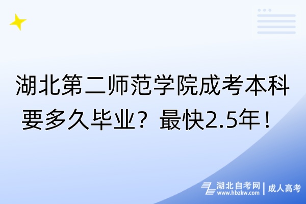 湖北第二師范學(xué)院成考本科要多久畢業(yè)？最快2.5年！