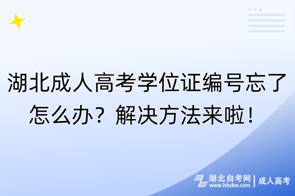 湖北成人高考學(xué)位證編號忘了怎么辦？解決方法來啦！