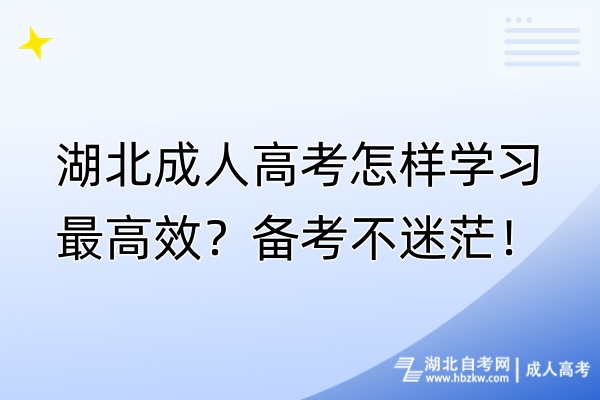 湖北成人高考怎樣學(xué)習(xí)最高效？備考不迷茫！