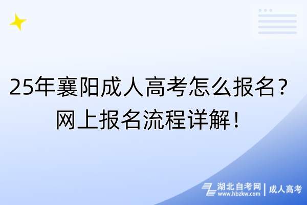 25年襄陽成人高考怎么報名？網(wǎng)上報名流程詳解！