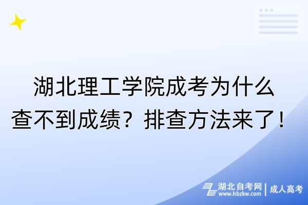 湖北理工學(xué)院成考為什么查不到成績(jī)？排查方法來了！