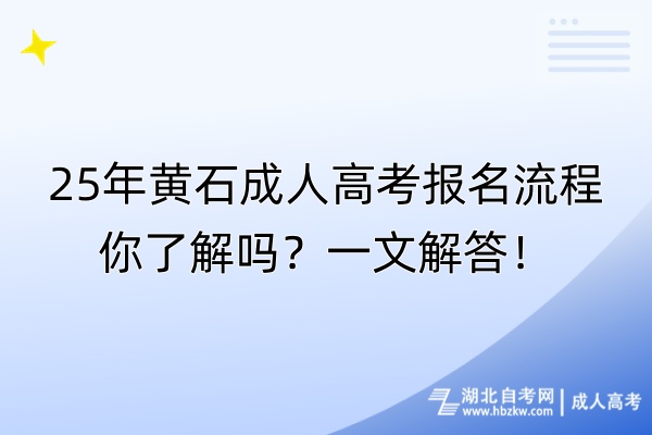 25年黃石成人高考報名流程你了解嗎？一文解答！