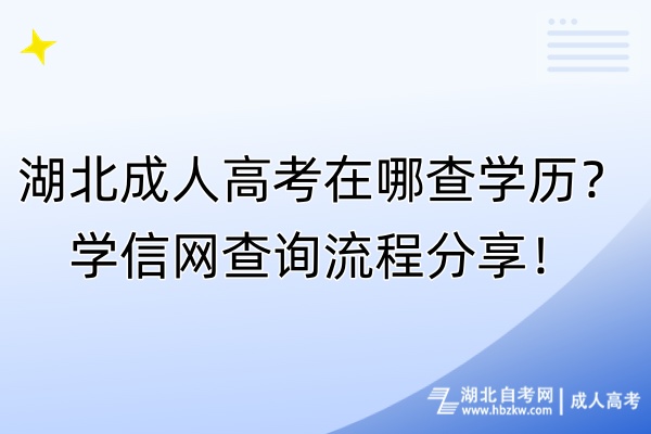 湖北成人高考在哪查學(xué)歷？學(xué)信網(wǎng)查詢流程分享！