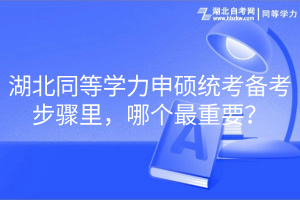 湖北同等學(xué)力申碩統(tǒng)考備考步驟里，哪個(gè)最重要？