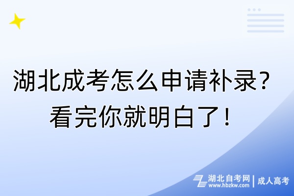 湖北成考怎么申請補錄？看完你就明白了！