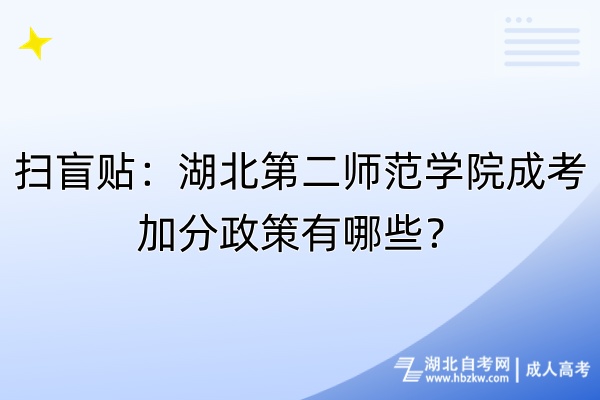 掃盲貼：湖北第二師范學院成考加分政策有哪些？