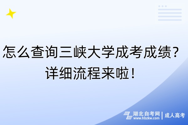 怎么查詢(xún)?nèi)龒{大學(xué)成考成績(jī)？詳細(xì)流程來(lái)啦！