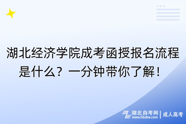 湖北經(jīng)濟(jì)學(xué)院成考函授報名流程是什么？一分鐘帶你了解！