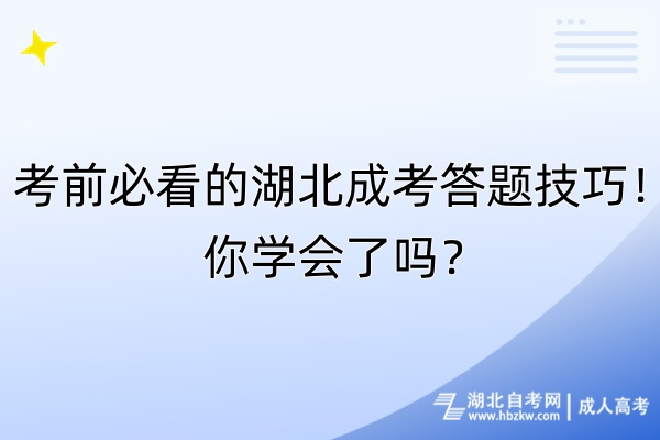 考前必看的湖北成考答題技巧！你學(xué)會(huì)了嗎？