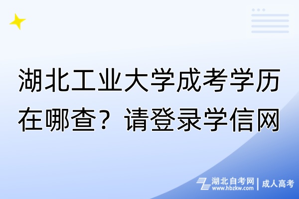 湖北工業(yè)大學(xué)成考學(xué)歷在哪查？請(qǐng)登錄學(xué)信網(wǎng)！