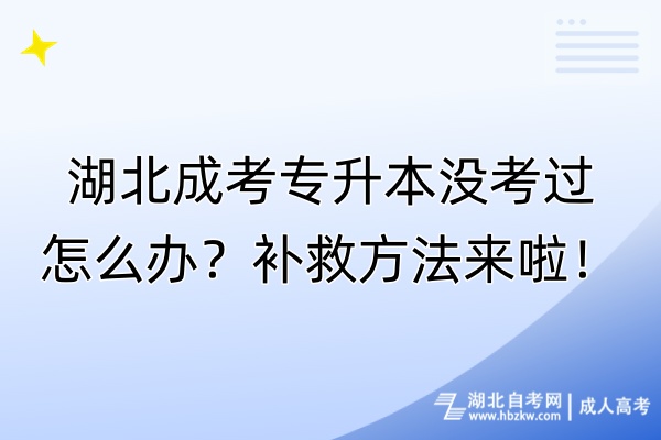 湖北成考專升本沒考過怎么辦？補(bǔ)救方法來啦！