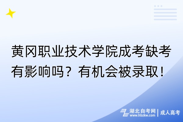 黃岡職業(yè)技術(shù)學院成考缺考有影響嗎？有機會被錄?。?/></p><p><strong>　　黃岡職業(yè)技術(shù)學院成考缺考有影響嗎？</strong></p><p><br/></p><p>　　對于黃岡職業(yè)技術(shù)學院的成考，如果同學們選擇不參加（缺考），雖然不會立即導致非常嚴重的后果，但還是會帶來一些影響。<span style=