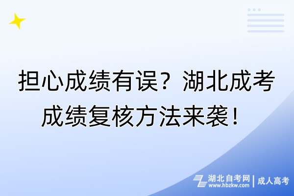 擔(dān)心成績有誤？湖北成考成績復(fù)核方法來襲！