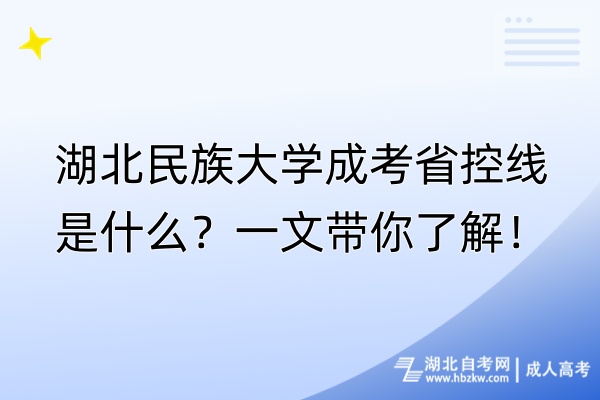 湖北民族大學成考省控線是什么？一文帶你了解