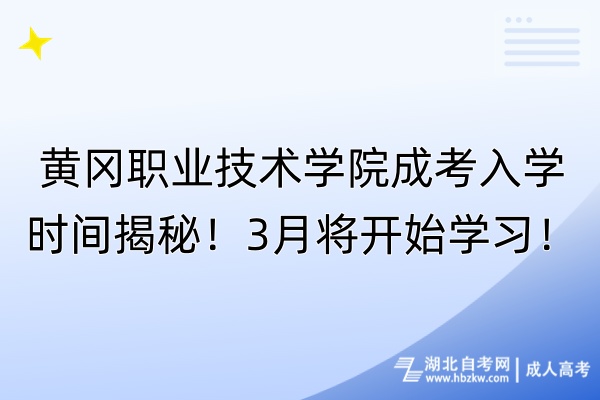 黃岡職業(yè)技術(shù)學(xué)院成考入學(xué)時間揭秘！3月將開始學(xué)習(xí)！